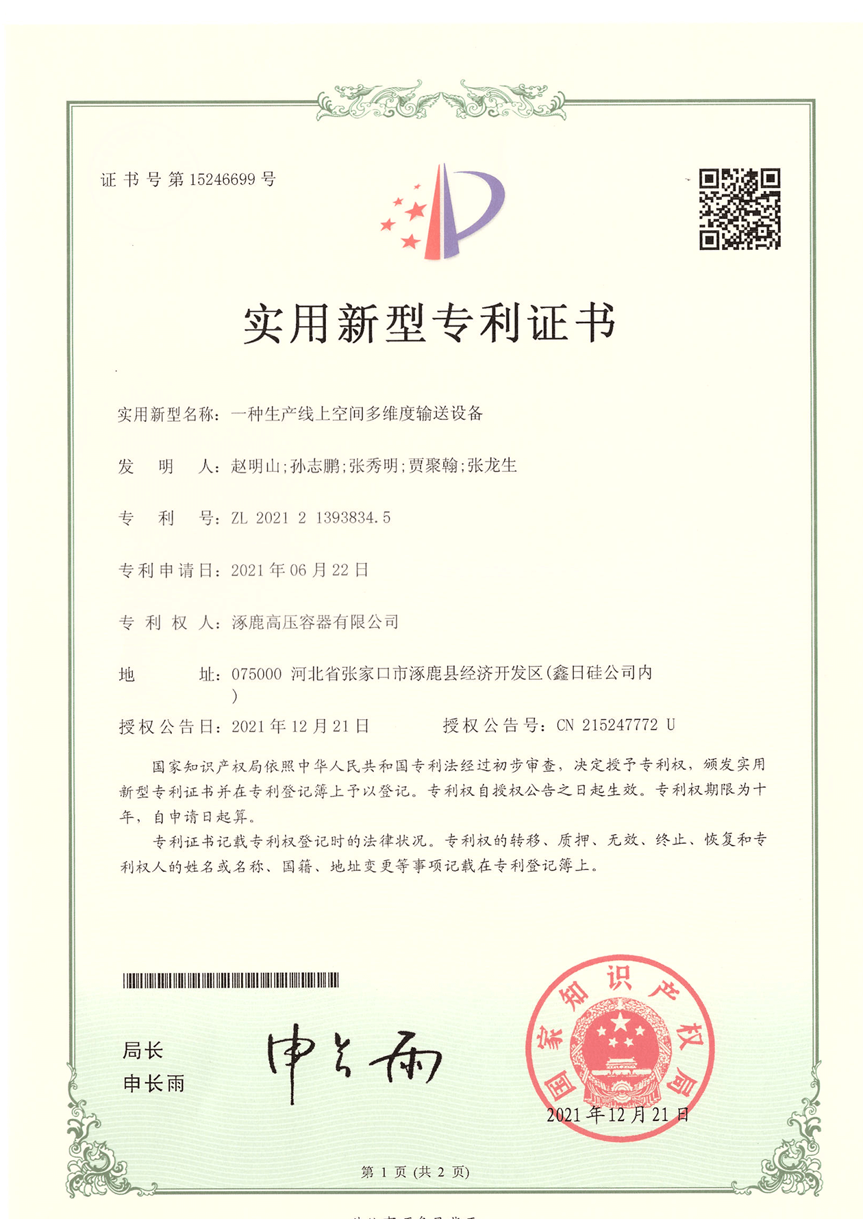 一種線上多維度輸送實(shí)用新型專利證書